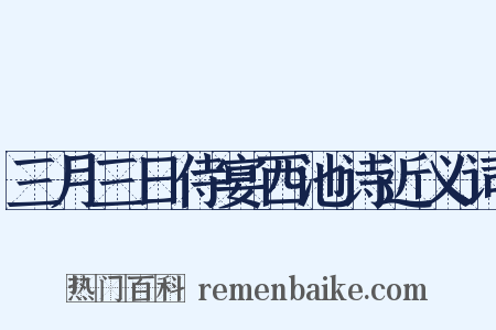 三月三日侍宴西池诗近义词是什么意思的图片